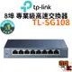 【TP-Link】TL-SG108 網路交換器 8埠 10/100/1000Mbps 專業級Gigabit交換器