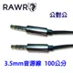 【RAWR】3.5mm AUX音源線 公對公 100公分 3環4節 鋁合金音源傳輸線