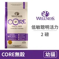 在飛比找毛孩市集優惠-【寵物健康 WELLNESS】CORE無穀系列 幼貓 低敏聰