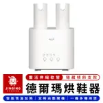 DEERMA 德爾瑪多功能烘鞋器【京京購物×現貨】小米有品 定時烘鞋器 除臭烘鞋器 烘鞋器 烘鞋機 乾鞋器 烘襪機