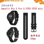 BC【圓紋錶帶】AMAZFIT BIP U PRO S GTS3 GTS2 MINI寬度20MM智慧手錶運動矽膠透氣腕帶