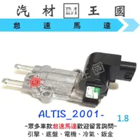 在飛比找蝦皮購物優惠-【LM汽材王國】 怠速馬達 ALTIS 1.8 2001年後