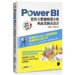 POWER BI實作大數據篩選分析與商業圖表設計 / 【閱讀BOOK】優質書展團購