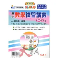 在飛比找iOPEN Mall優惠-建弘高中『新細說』高中數學複習講義 (1-2+3-4冊) 最