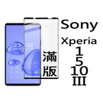 索尼 SONY XPERIA1III XPERIA5III XPERIA10III 9H鋼化玻璃貼 滿版 全屏