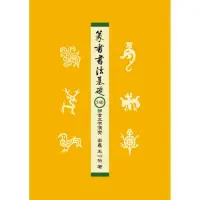 在飛比找momo購物網優惠-篆書書法基礎：540部首文字演變