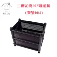 在飛比找momo購物網優惠-【蔬菜工坊】兩層加高DIY種植箱/栽培箱(型號D04)