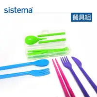 在飛比找ETMall東森購物網優惠-【紐西蘭SISTEMA】 外出攜帶型多功能環保筷組-湯匙/筷