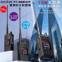 在飛比找蝦皮購物優惠-AnyTalk FT-366WP VHF UHF 雙頻 無線