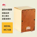 【MEINL】官方/現貨｜德國迷你木箱鼓｜攜帶型木箱鼓/小木箱鼓/卡宏｜打擊樂器 CAJON｜凱旋樂器【MC1AB】