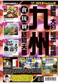 在飛比找樂天市場購物網優惠-九州食玩買終極天書(17-18全新Update版)：福岡.熊