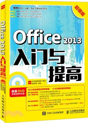 Office 2013入門與提高(超值版)（簡體書）