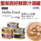 ★Hello Fresh好鮮原汁湯罐貓罐50克【單罐入 混搭出貨】【左側全店折價卷可立即折抵】狗族文化村