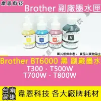 在飛比找Yahoo!奇摩拍賣優惠-【韋恩科技】Brother BT6000 黑色 副廠墨水 T