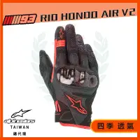 在飛比找蝦皮購物優惠-Alpinestars A星 MM93 RIO HONDO 