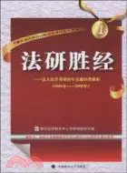 在飛比找三民網路書店優惠-法研勝經：法大法學考研歷年真題歸類解析（2005-2009年