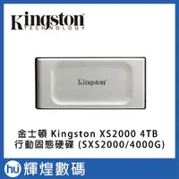 在飛比找蝦皮商城精選優惠-金士頓 Kingston XS2000 4TB 行動固態硬碟