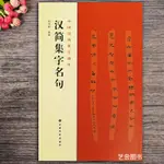 【書法繪畫】漢簡集字名句 中國漢簡集字創作陶經新編著簡體旁注竹簡書法集字陶經新編著漢代竹簡文法帖 上海書畫出版社