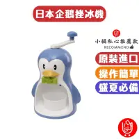 在飛比找momo購物網優惠-【日物販所】日本原裝進口企鵝刨冰器 1入組(刨冰機 挫冰機 