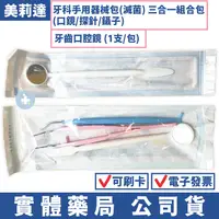 在飛比找樂天市場購物網優惠-[台灣製造] 美莉達牙科手用器械包(滅菌) 三合一組合包(口