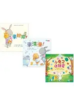 我愛小兔子幼幼繪本套書(共3冊)：來抱抱！、來洗澡！、小兔子送錯蛋