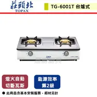 在飛比找PChome商店街優惠-【莊頭北】安全瓦斯台爐 TG-6001T(NG1) 北北基含