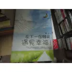 【一品冊】《在下一個轉角，遇見幸福》│益智書坊│牧之 (Q126)