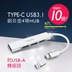 ESENSE TYPE-C鋁合金 4埠 USB 3.1 HUB