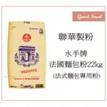 【GOOD FOOD】水手牌 法國麵包粉 22KG 法國麵包-穀的行食品原料