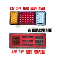 在飛比找蝦皮購物優惠-YLC。12V 24V 貨車 LED高品質尾燈 卡旺 堅達 