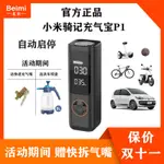 2023【好工具】小米充氣寶1S騎記QICYCLE車用充氣泵P1汽車電動機車輪胎打氣筒 RRGD