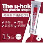 THE U-HOK高絲蛋白隨身護髮安瓶