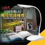 現貨 不用等 LED三段式觸控閱讀檯燈 USB充電 床頭燈 觸碰開關 觸控開關燈光 隨意調整角度高度