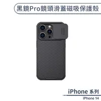 在飛比找蝦皮商城優惠-iPhone 14 黑鏡Pro鏡頭滑蓋磁吸保護殼 手機殼 保