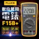 【FLUKE】數位萬用電錶-15B+