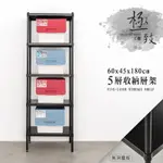 DAYNEEDS 無洞鐵板五層烤漆置物架60X45X180CM(兩色) 收納架/儲藏架/書架