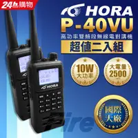 在飛比找PChome24h購物優惠-HORA P-40VU (2入組) 雙頻無線電對講機 繁中介