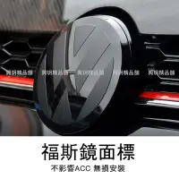 在飛比找蝦皮購物優惠-VW GOLF 6 7 7.5 8 ACC 前標 亮黑車標 