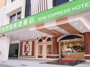 KIWI EXPRESS HOTEL - MRT Zhongqing Branch