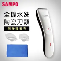 在飛比找生活市集優惠-【SAMPO聲寶】陶瓷刀頭電動理髮器(EG-Z1809CL)