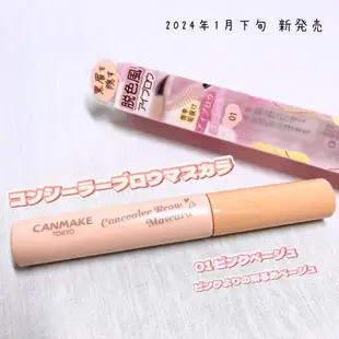 現貨🎉日本 Canmake 新品 眉毛隱形遮瑕膏 眉毛遮瑕膏 漂白眉毛 漂眉