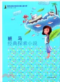 在飛比找三民網路書店優惠-最具閱讀價值的中國兒童文學．名家短篇小說卷：班馬經典探索小說