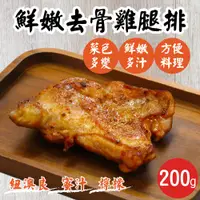 在飛比找有閑購物優惠-【田食原】醃製鮮嫩去骨雞腿排 真空 去骨大雞腿 紐澳良 蜜汁