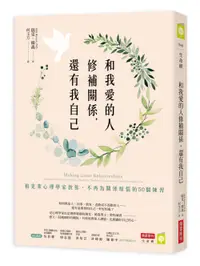 在飛比找誠品線上優惠-和我愛的人修補關係, 還有我自己: 柏克萊心理學家教你, 不