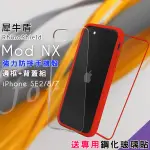 RHINOSHIELD 犀牛盾 MOD NX 強力防摔邊框+背蓋手機殼 FOR IPHONE SE2/8/7-紅色 送專用鋼化玻璃貼