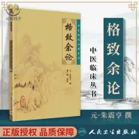 在飛比找蝦皮購物優惠-【正版塑封】格致余論 中醫臨床必讀叢書元朱震亨朱丹溪醫學