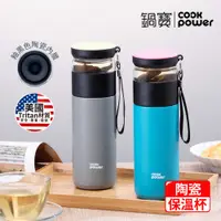 在飛比找有閑購物優惠-CookPower 鍋寶 超真空陶瓷茗茶保溫杯450ml(兩