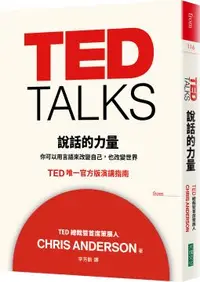 在飛比找PChome24h購物優惠-TED TALKS 說話的力量：你可以用言語來改變自己，也改