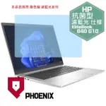 『PHOENIX』HP ELITEBOOK 840 G9 系列 專用 高流速 抗菌型 濾藍光 螢幕保護貼