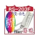 RS-203F輕巧型-白色 瑞通